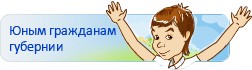 Юным гражданам губернии